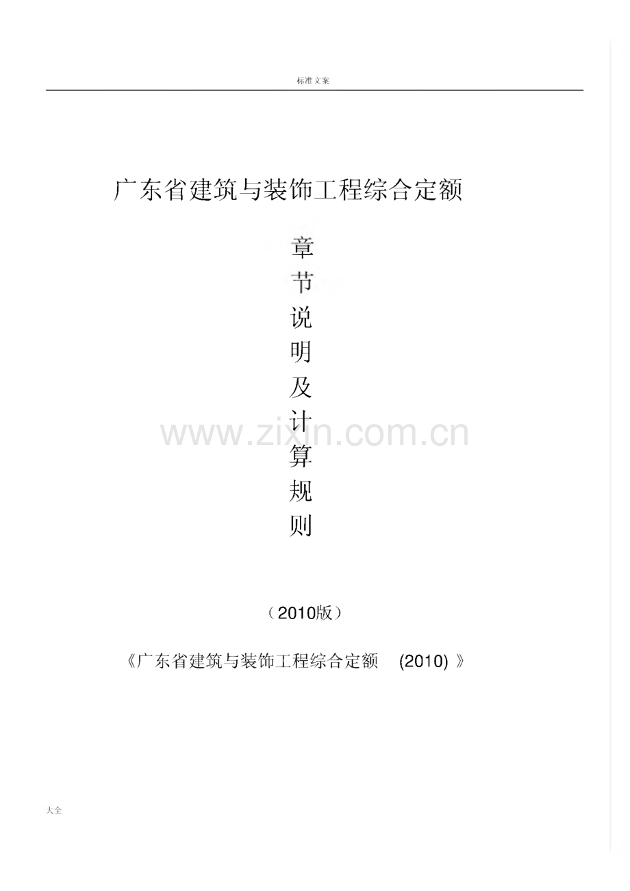 广东省2010建筑装饰定额说明书及计算规则.pdf_第1页