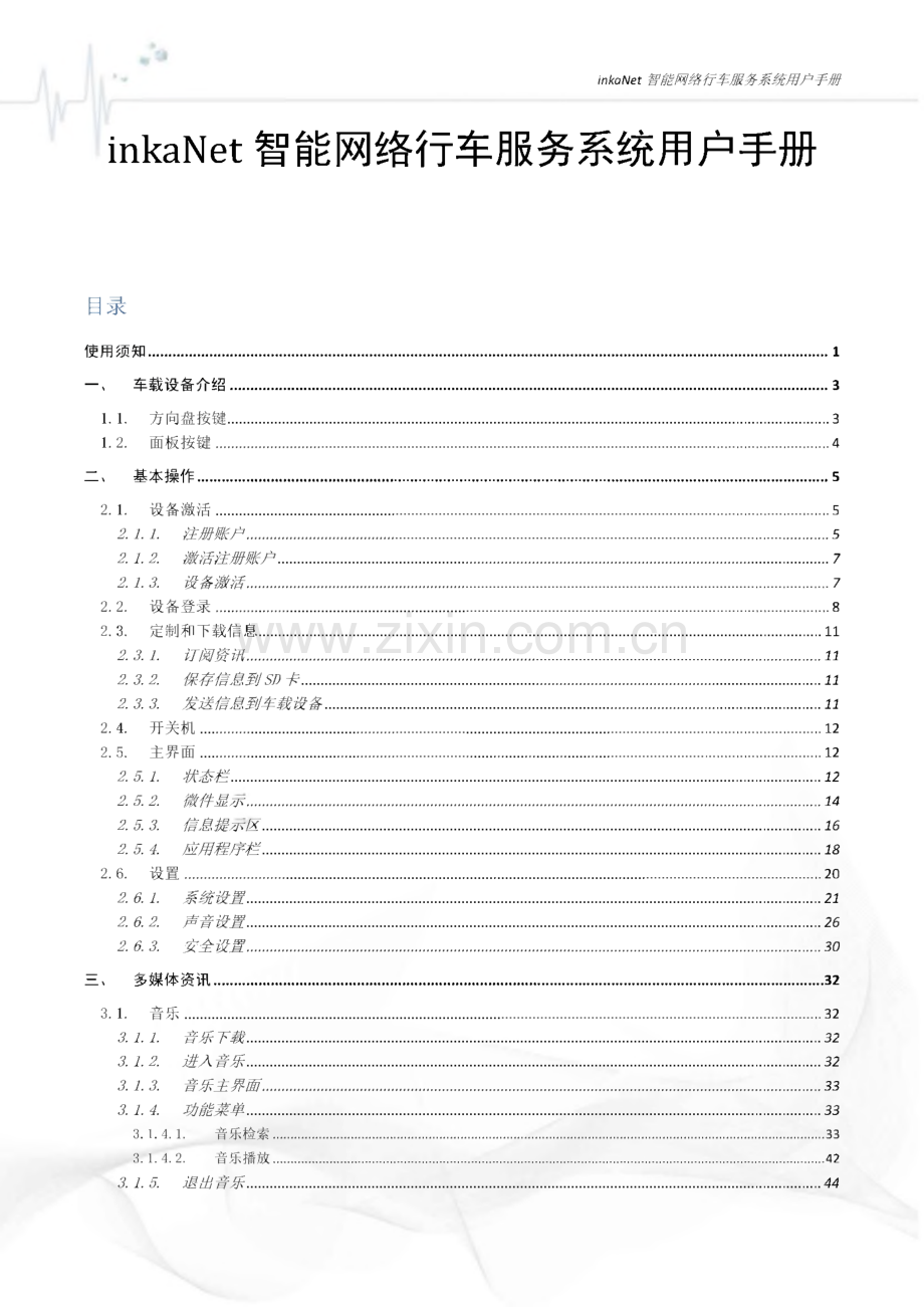 inkanet智能网络行车服务系统用户手册.pdf_第2页