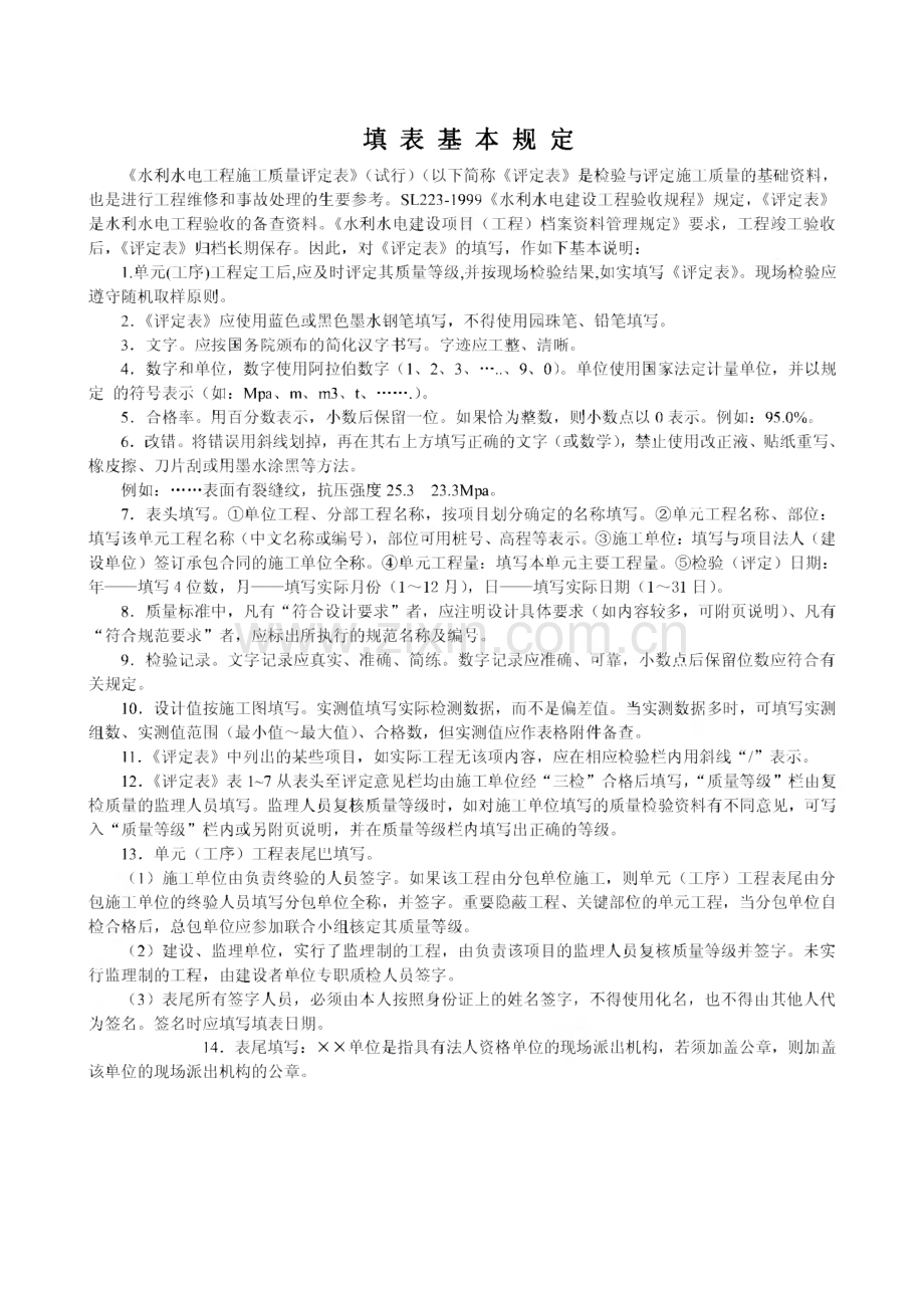 水利水电工程施工质量评定表填表说明与示例.pdf_第1页