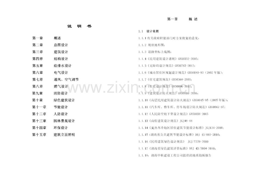 XXX棚户区改造项目—国富小区初步设计说明.pdf_第2页