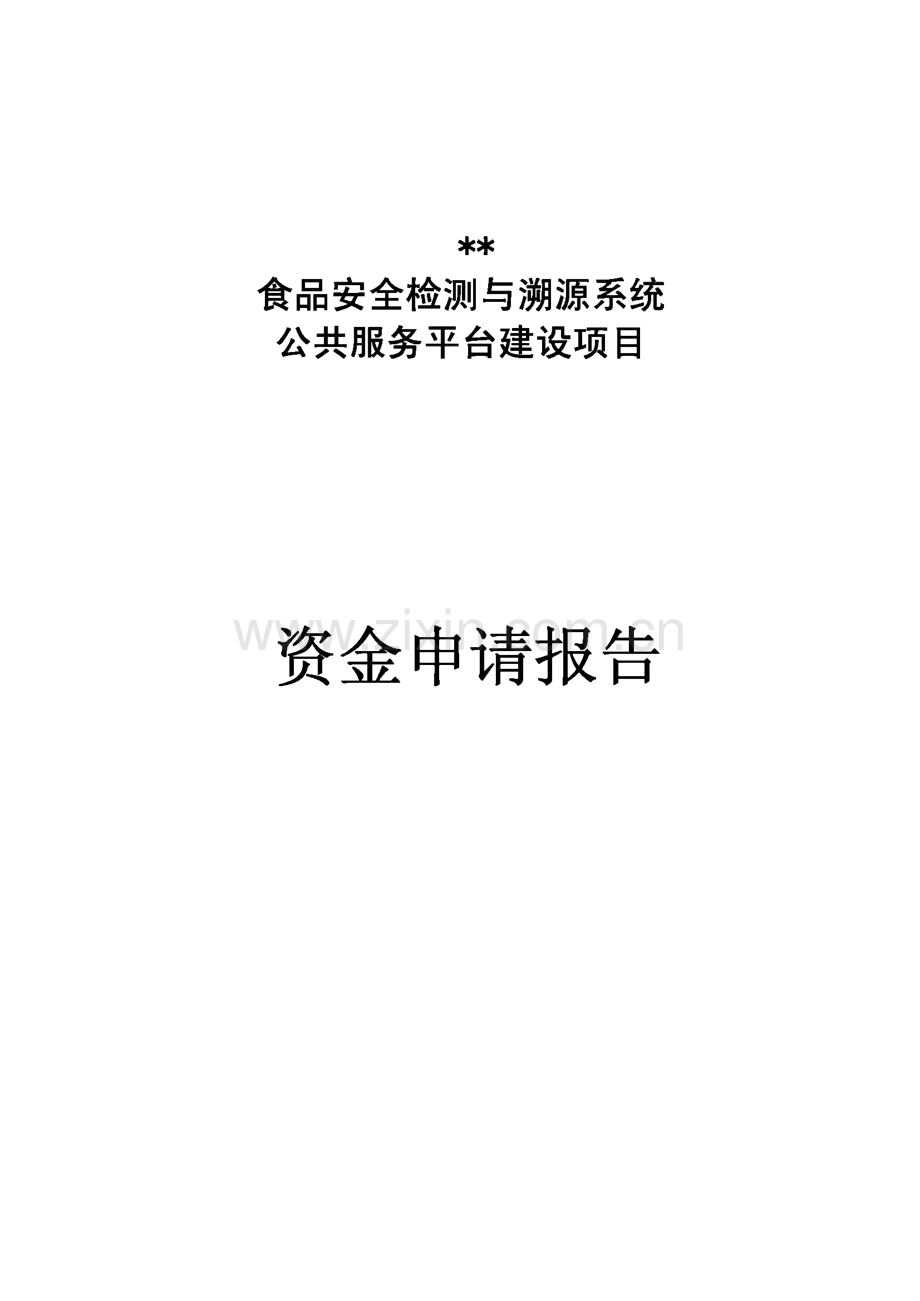 食品安全检测与溯源系统公共服务平台建设项目资金申请报告.pdf_第1页