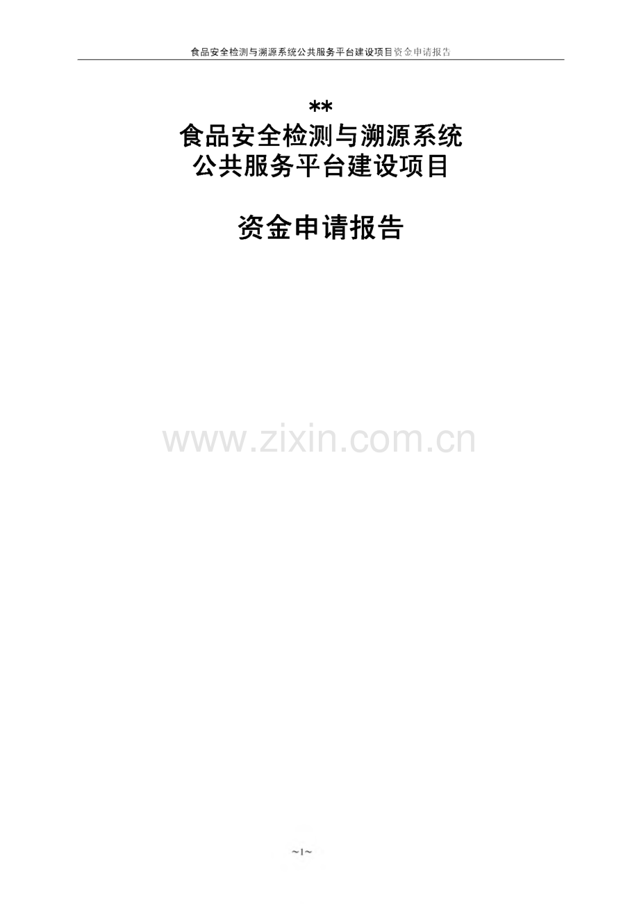 食品安全检测与溯源系统公共服务平台建设项目资金申请报告.pdf_第2页