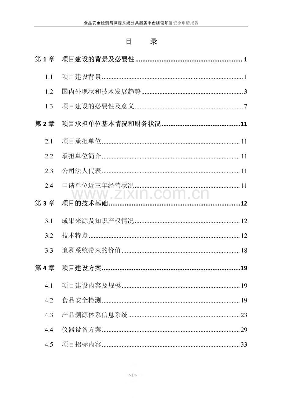 食品安全检测与溯源系统公共服务平台建设项目资金申请报告.pdf_第3页