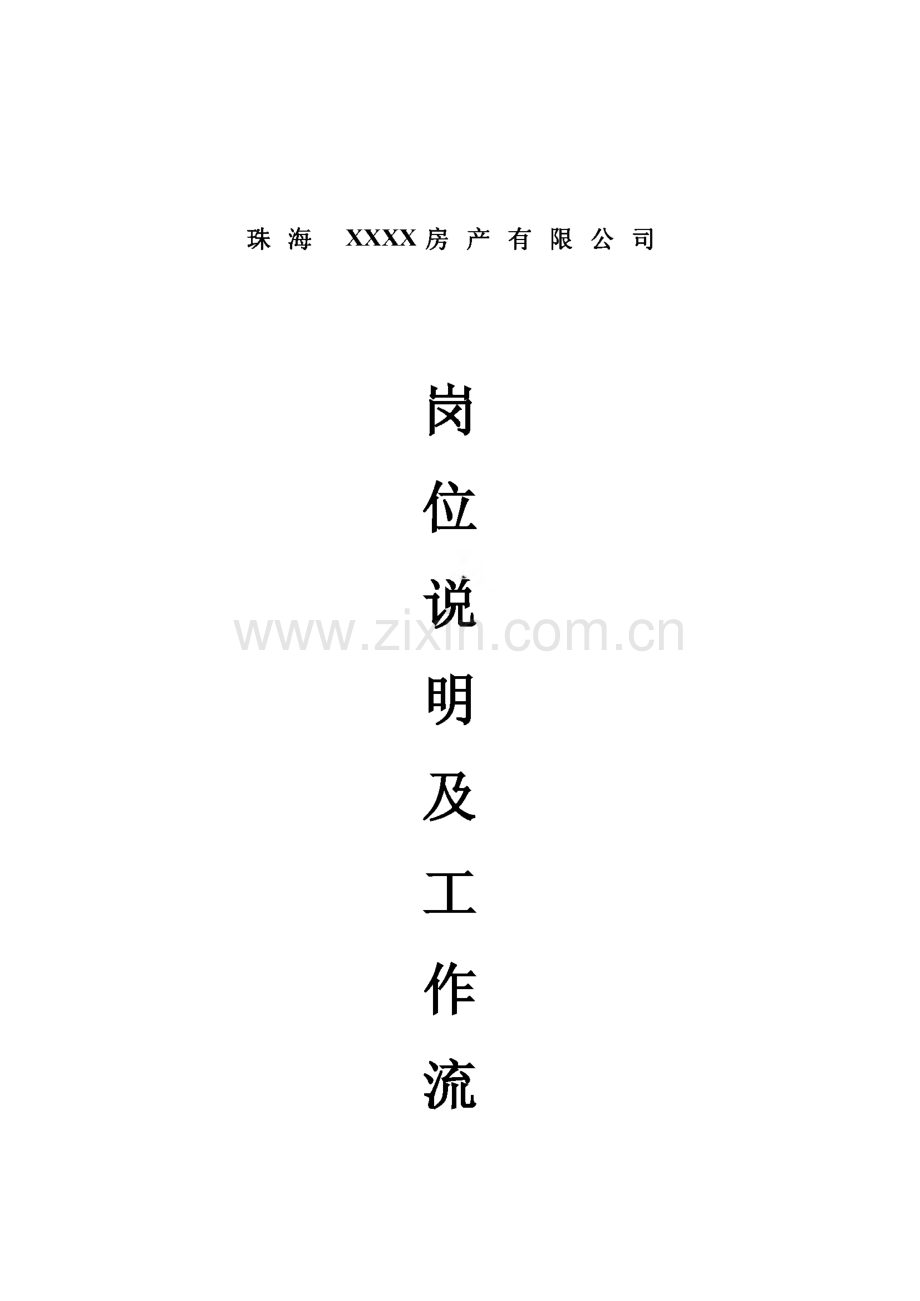 房地产开发公司岗位说明及工作流程.pdf_第1页