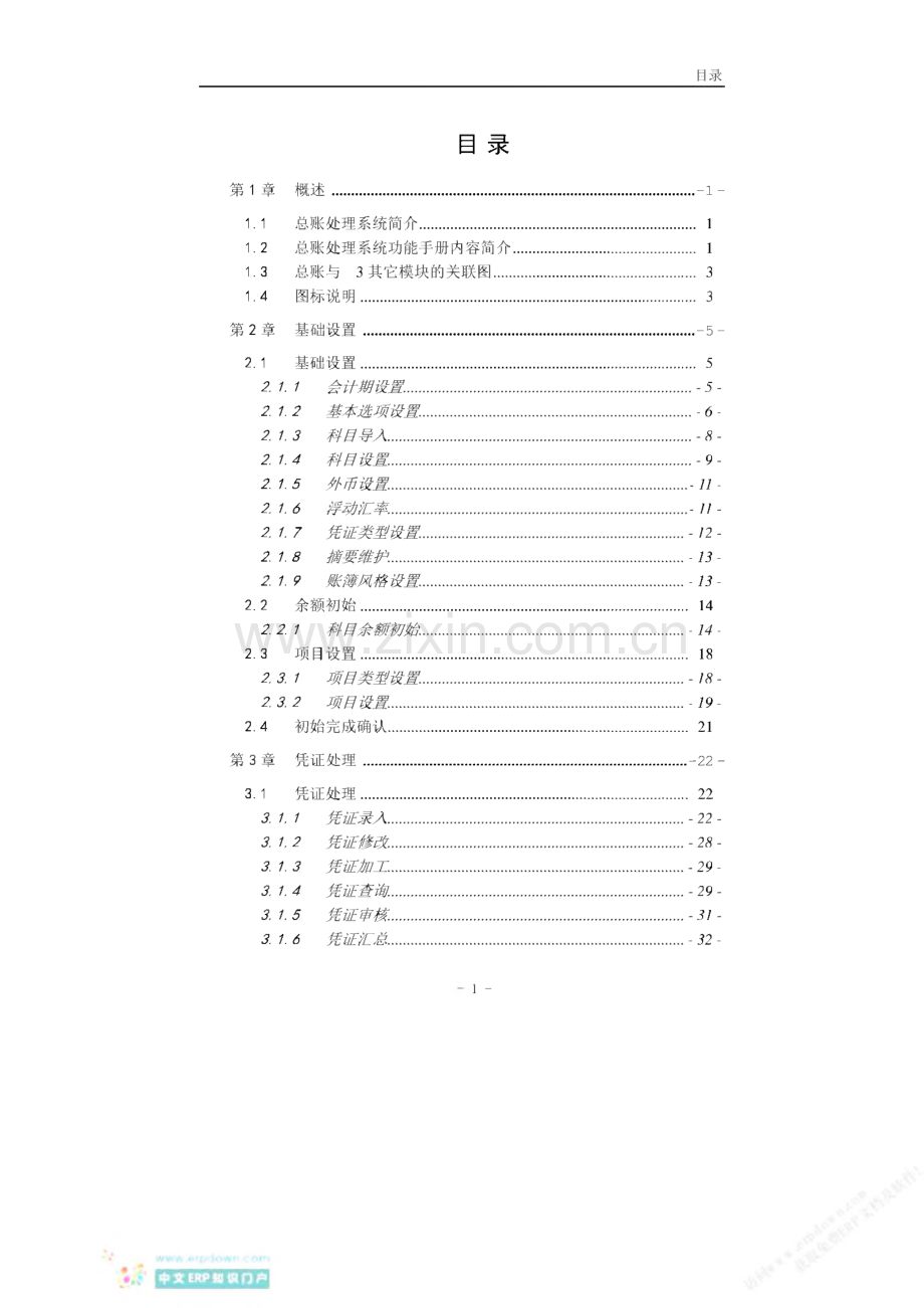 新中大A3总账系统功能手册(V6 0)-包括新现金流量表的说明.pdf_第1页