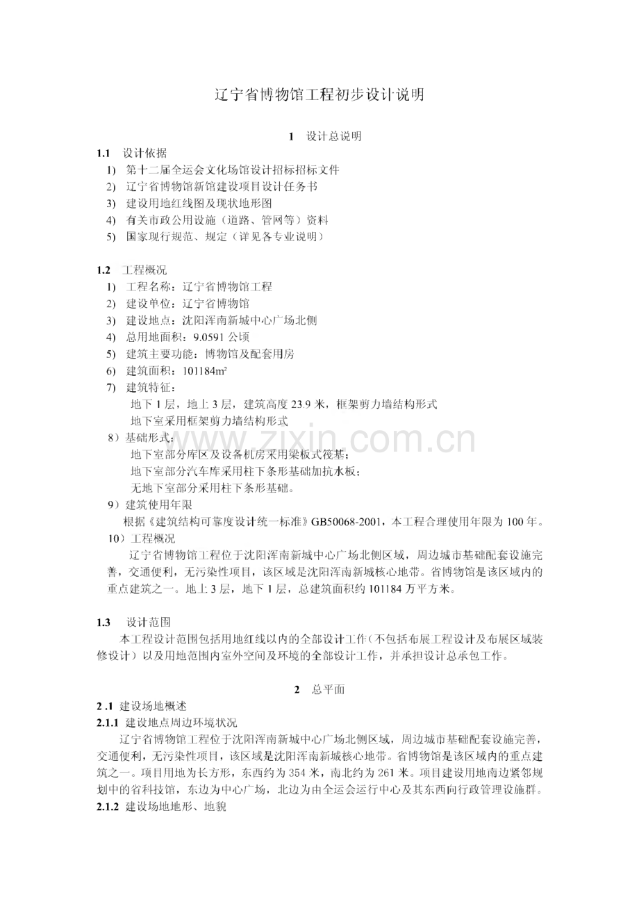 辽宁省博物馆初步设计说明.pdf_第2页