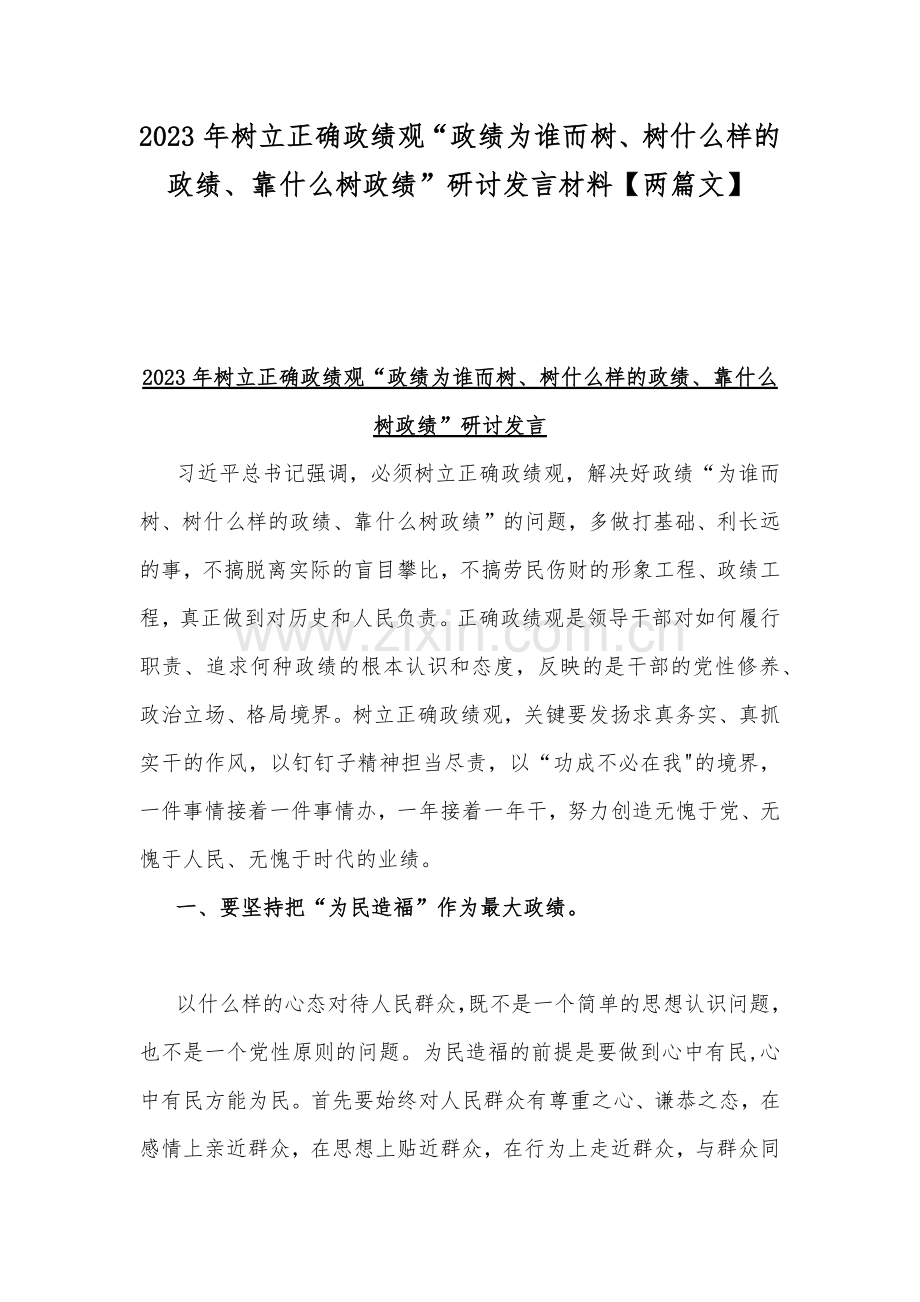 2023年树立正确政绩观“政绩为谁而树、树什么样的政绩、靠什么树政绩”研讨发言材料【两篇文】.docx_第1页