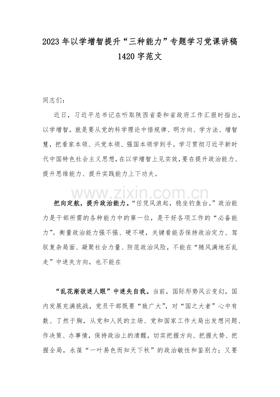 2023年以学增智提升“三种能力”专题学习党课讲稿1420字范文.docx_第1页