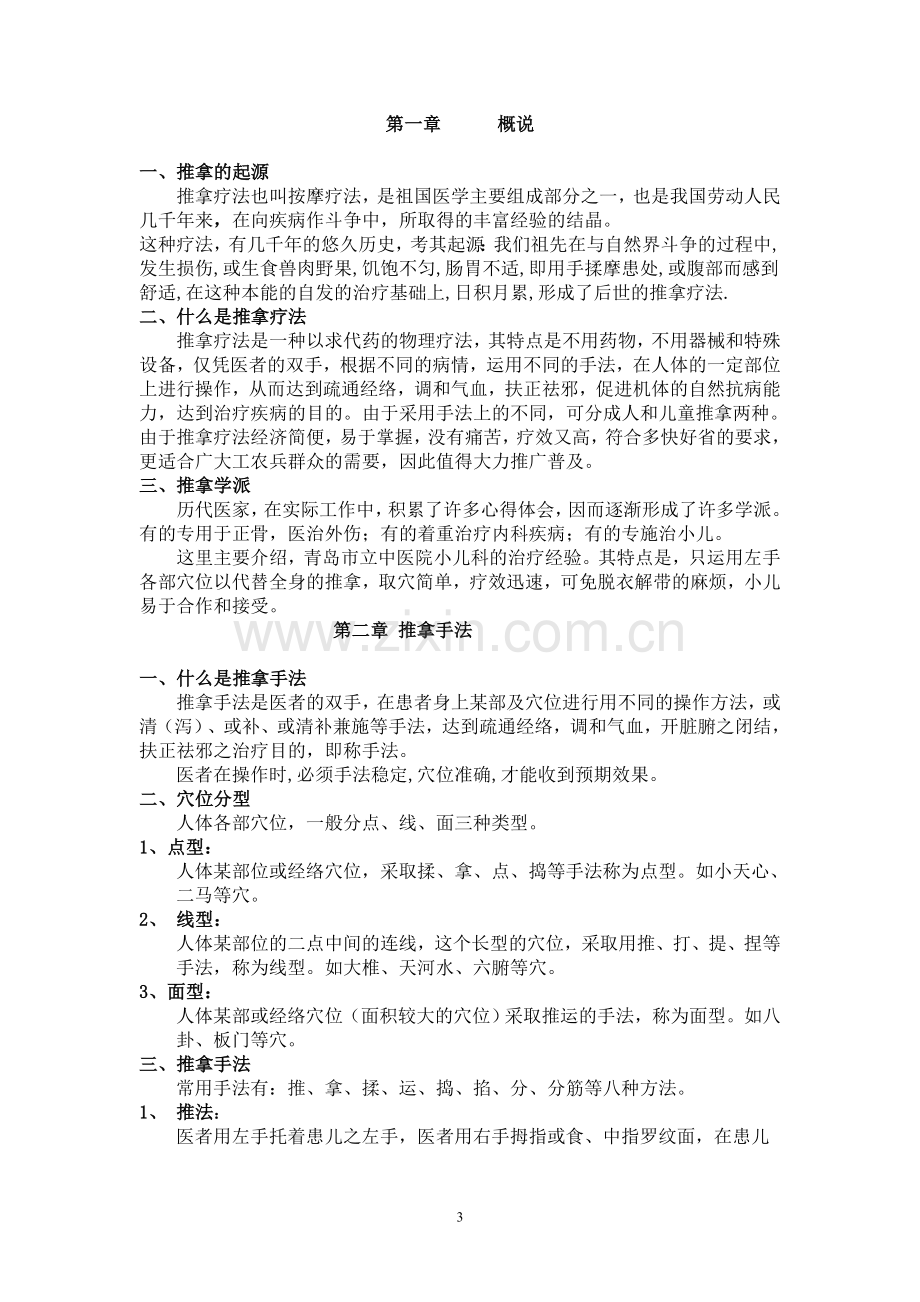 小儿推拿讲义.doc_第3页