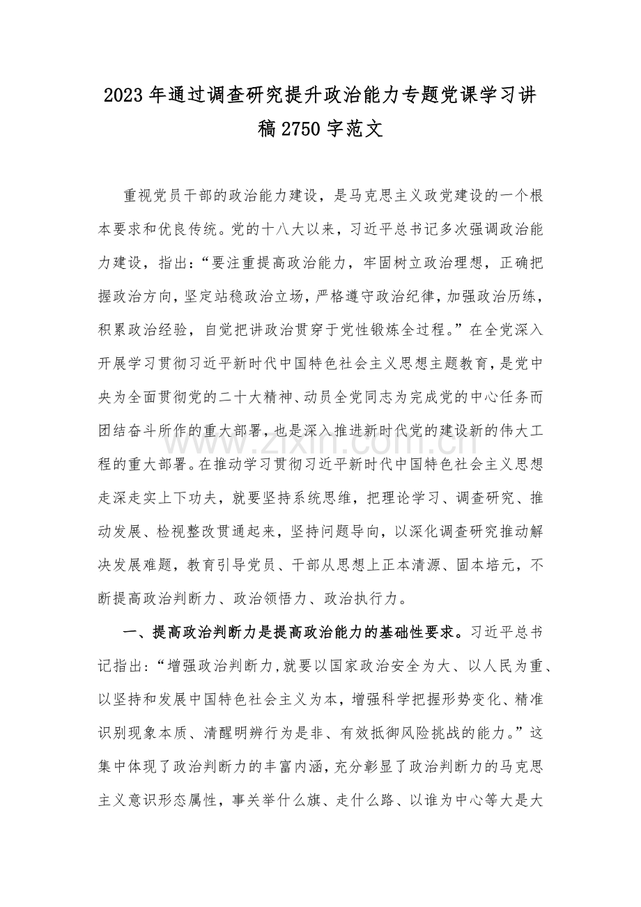 2023年通过调查研究提升政治能力专题党课学习讲稿2750字范文.docx_第1页