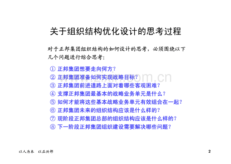 正邦集团组织结构设计方案说明.pdf_第2页