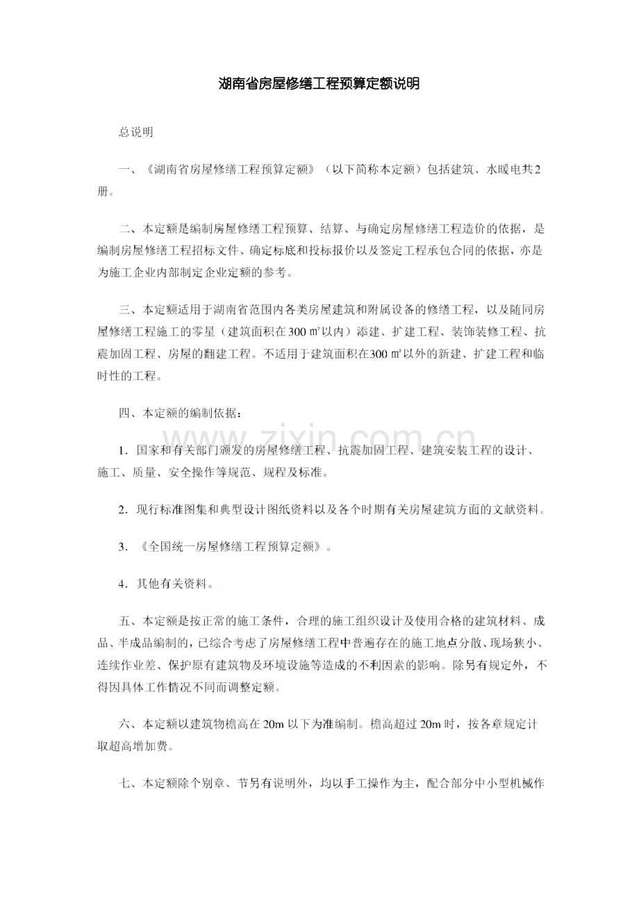 湖南省房屋修缮工程预算定额说明.pdf_第1页