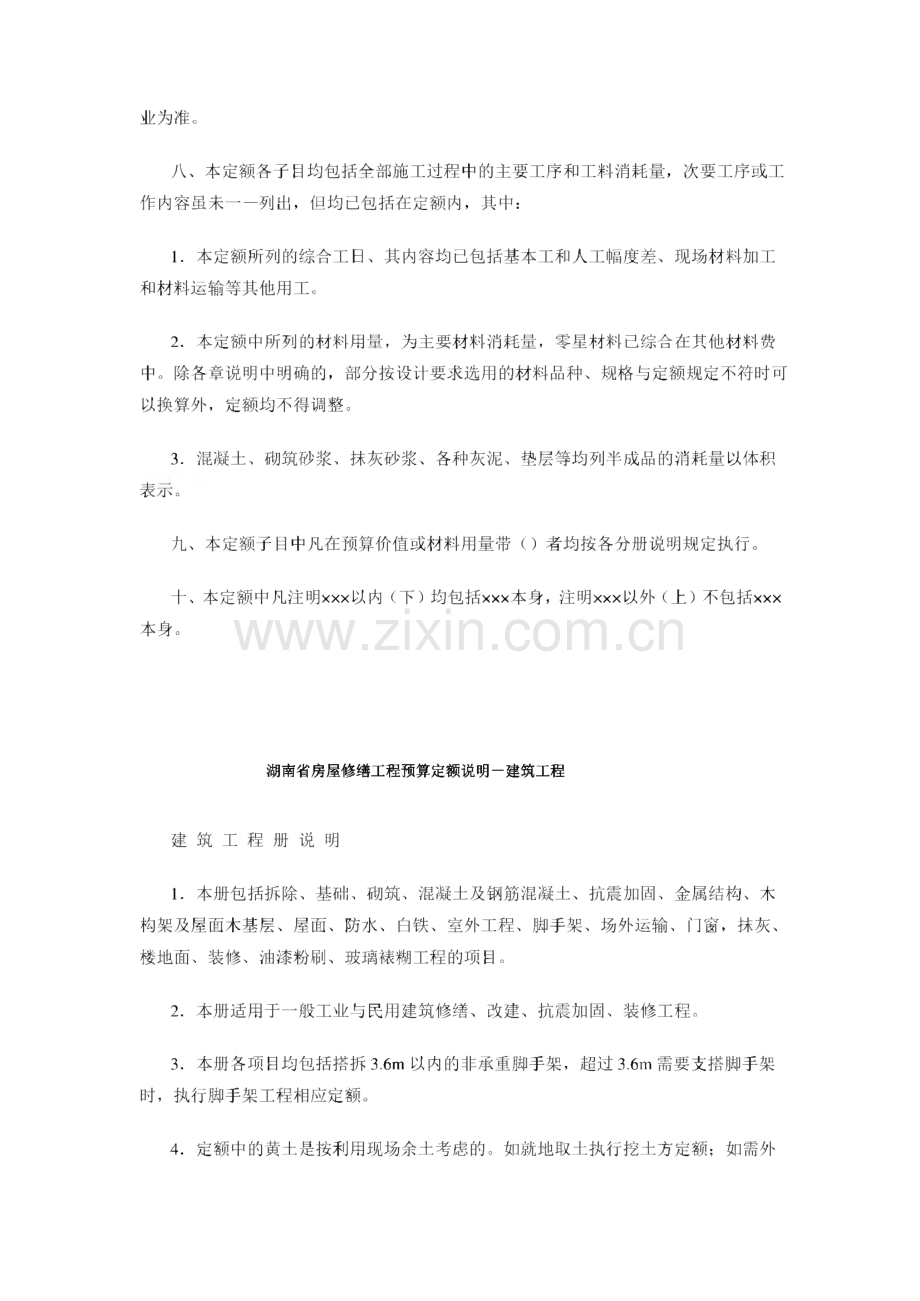 湖南省房屋修缮工程预算定额说明.pdf_第2页