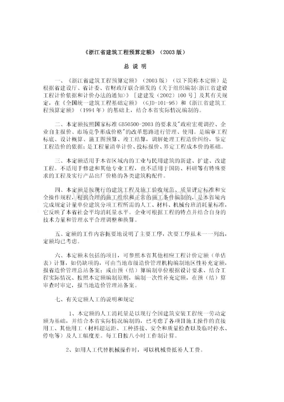 浙江省建筑工程预算定额说明及计算规则.pdf_第1页