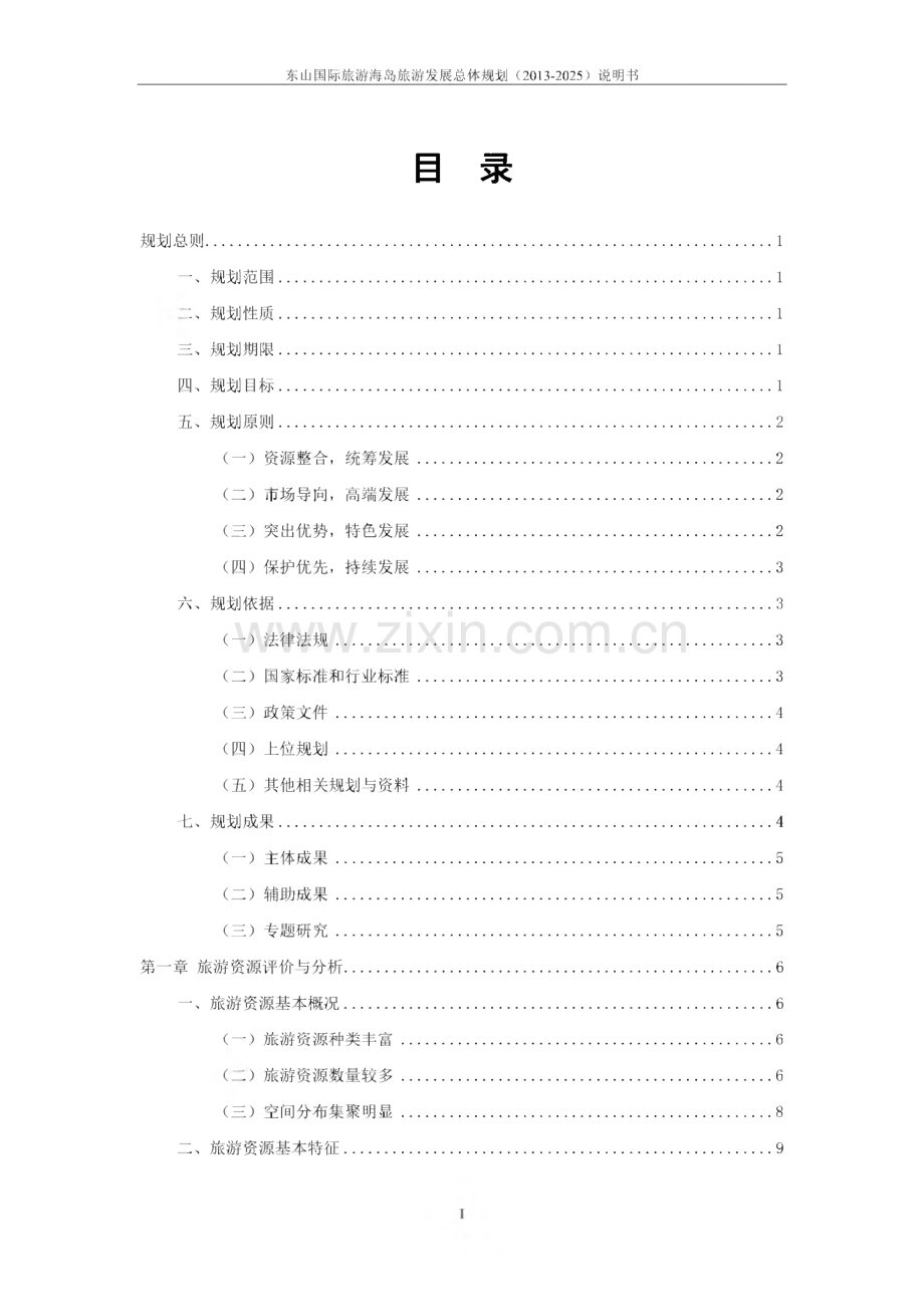 东山国际旅游海岛旅游发展总体规划.pdf_第2页