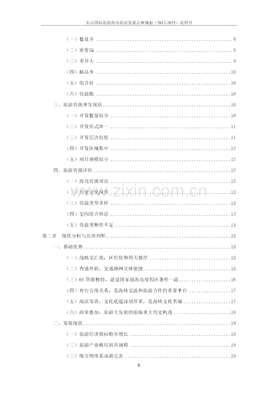 东山国际旅游海岛旅游发展总体规划.pdf_第3页