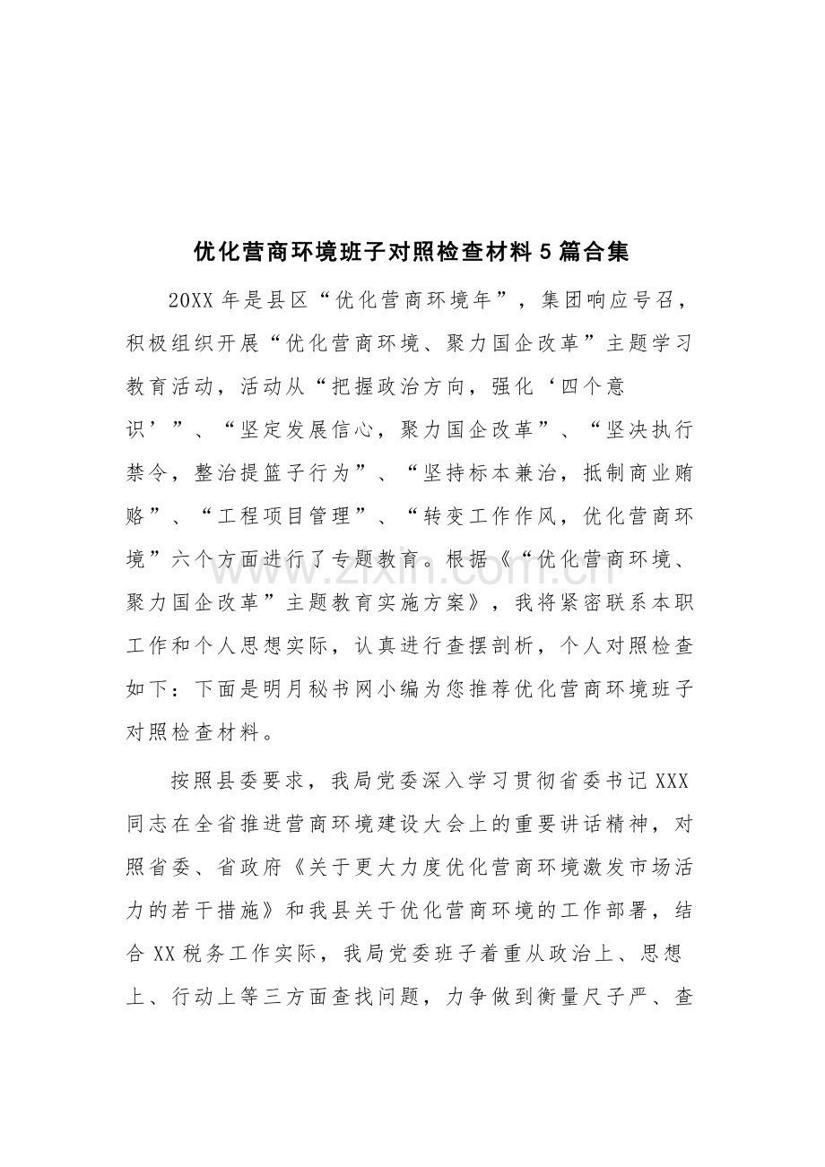 优化营商环境班子对照检查材料5篇合集.docx_第1页