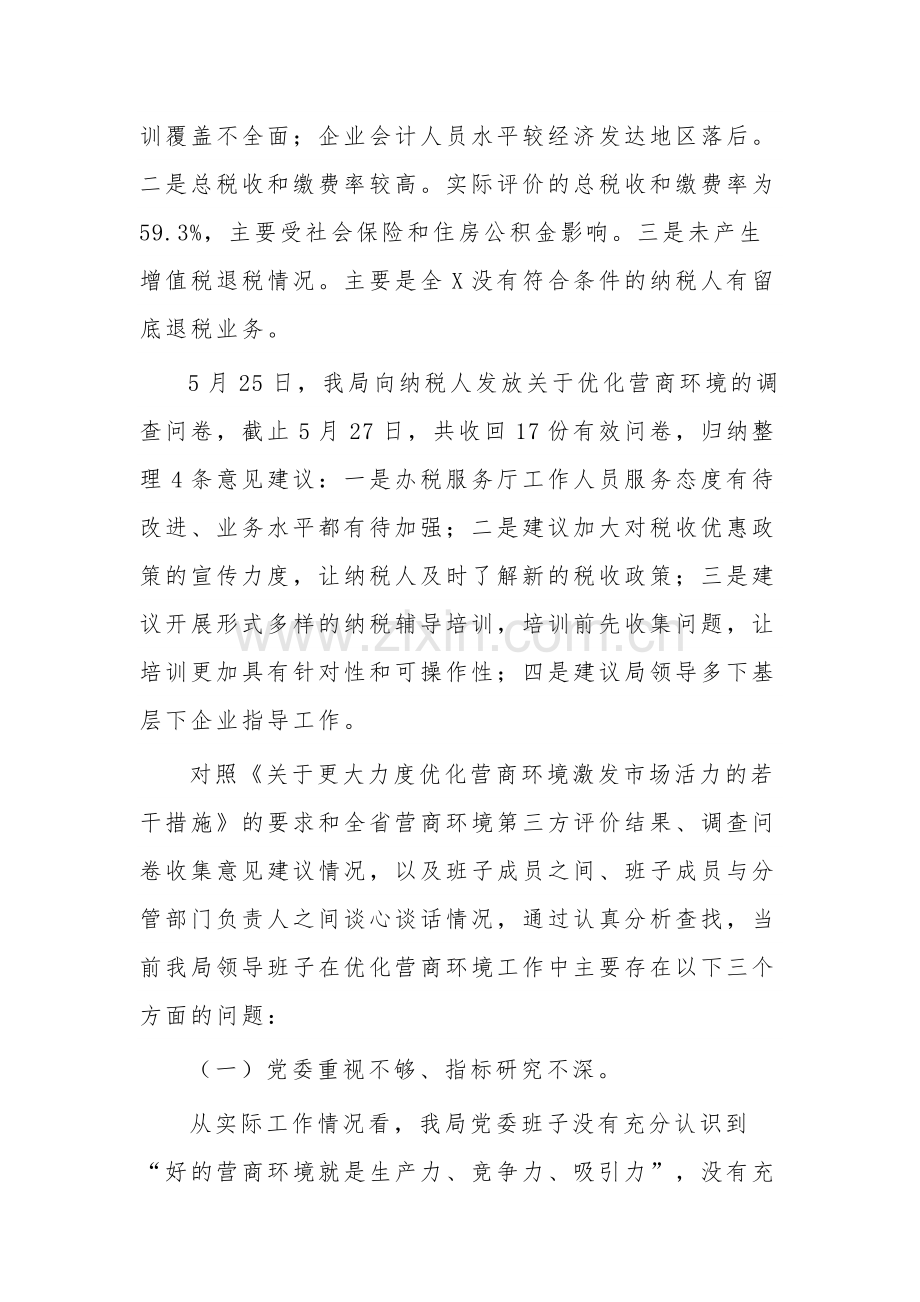 优化营商环境班子对照检查材料5篇合集.docx_第3页