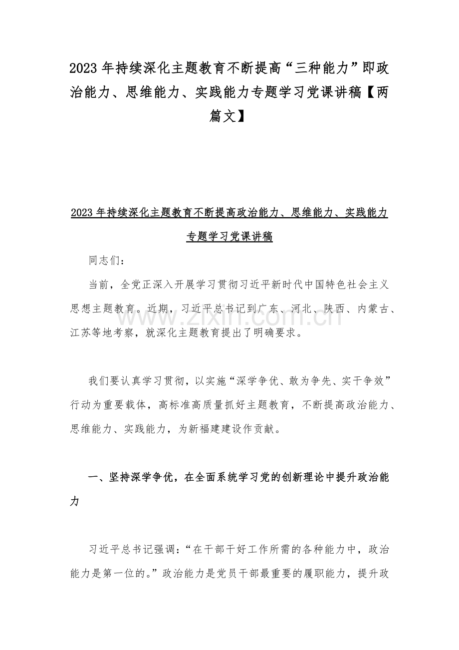 2023年持续深化主题教育不断提高“三种能力”即政治能力、思维能力、实践能力专题学习党课讲稿【两篇文】.docx_第1页