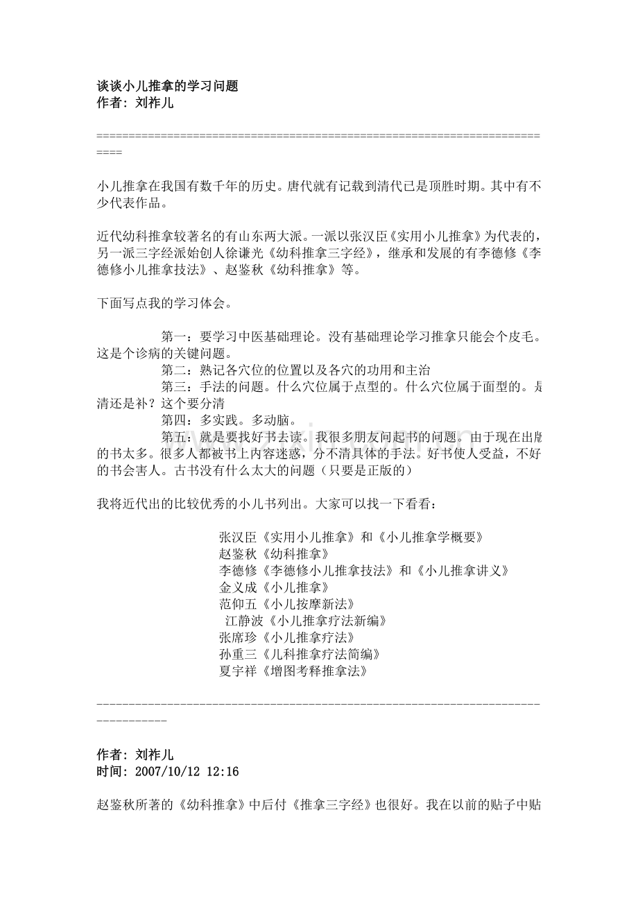 谈谈小儿推拿的学习问题.doc_第1页