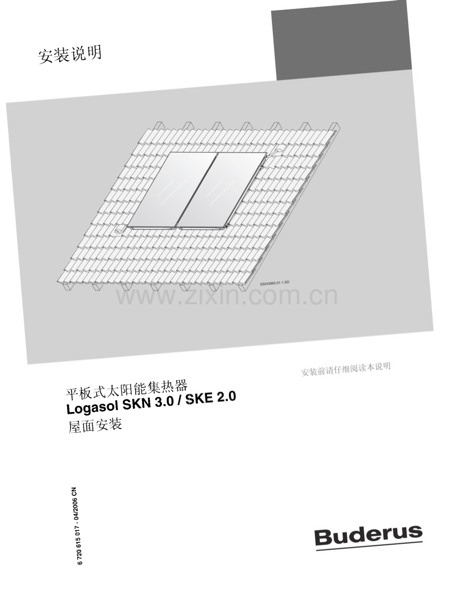 平板式太阳能集热器Logasol SKN3.0∕SKE2.0屋面安装说明.pdf_第1页