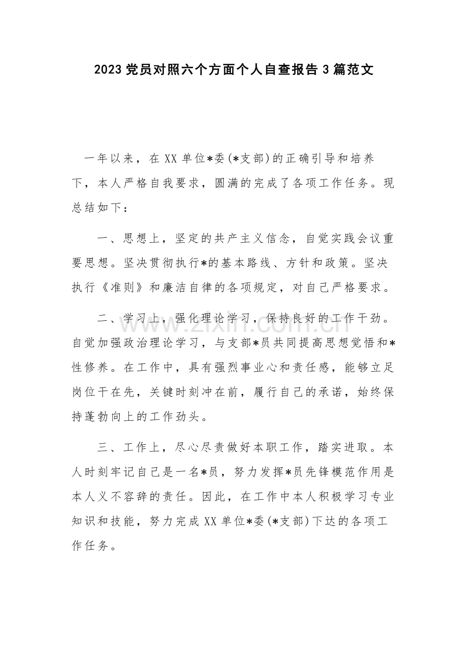 2023党员对照六个方面个人自查报告3篇范文.docx_第1页