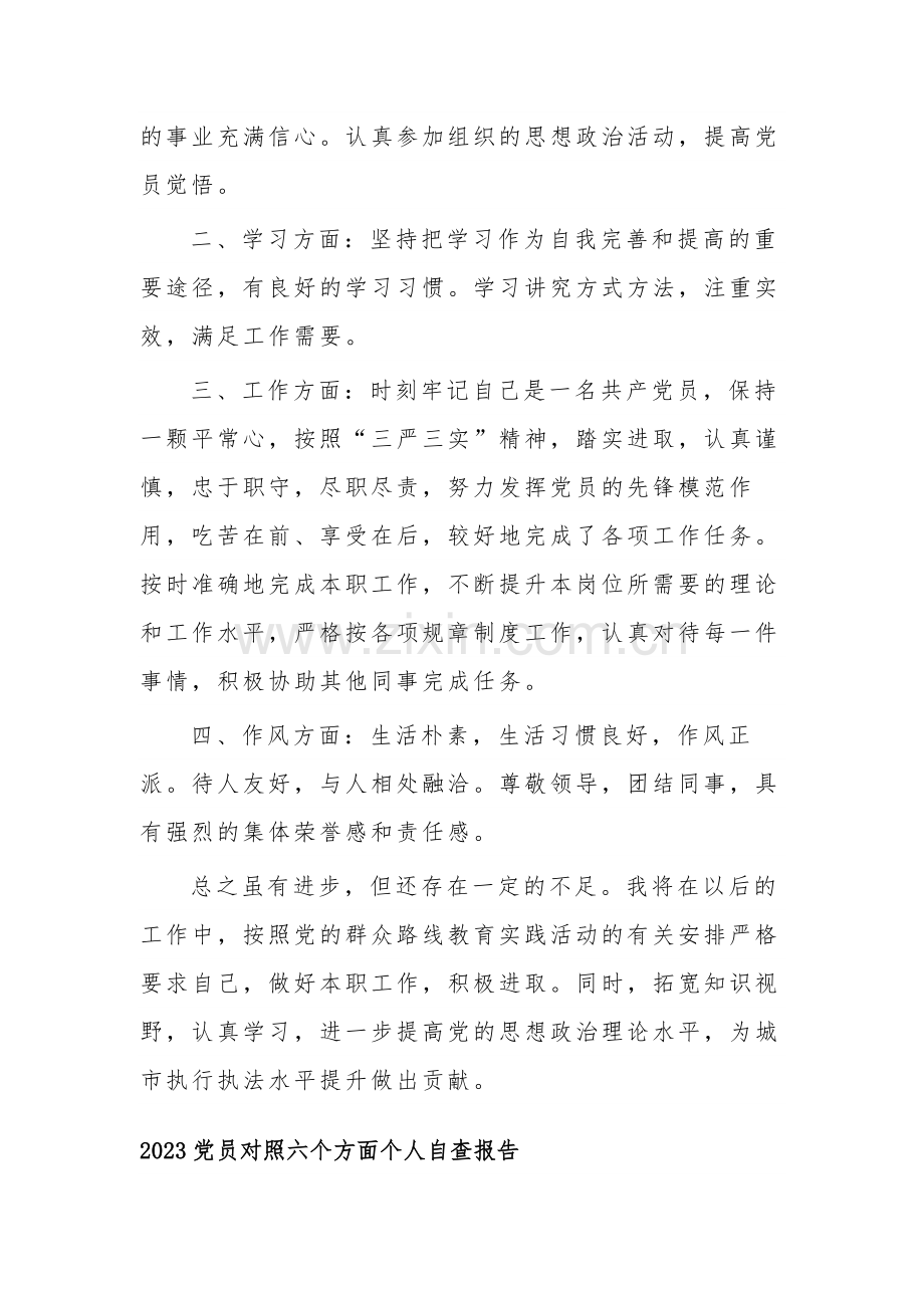 2023党员对照六个方面个人自查报告3篇范文.docx_第3页