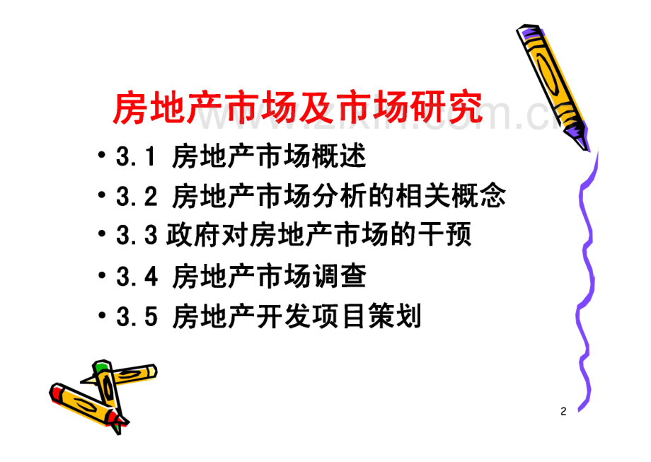 房地产市场分析与项目策划.pdf_第2页