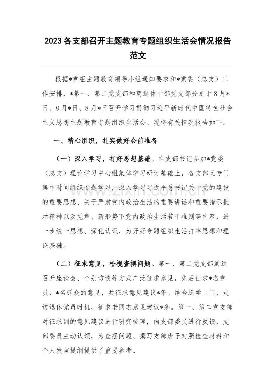 2023各支部召开主题教育专题组织生活会情况报告范文.docx_第1页