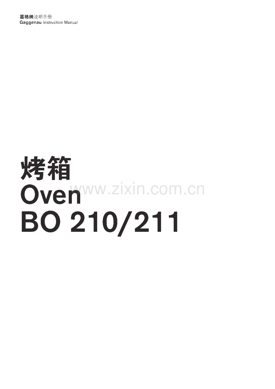 嘉格纳烤箱Oven BO 210∕211使用说明.pdf_第1页