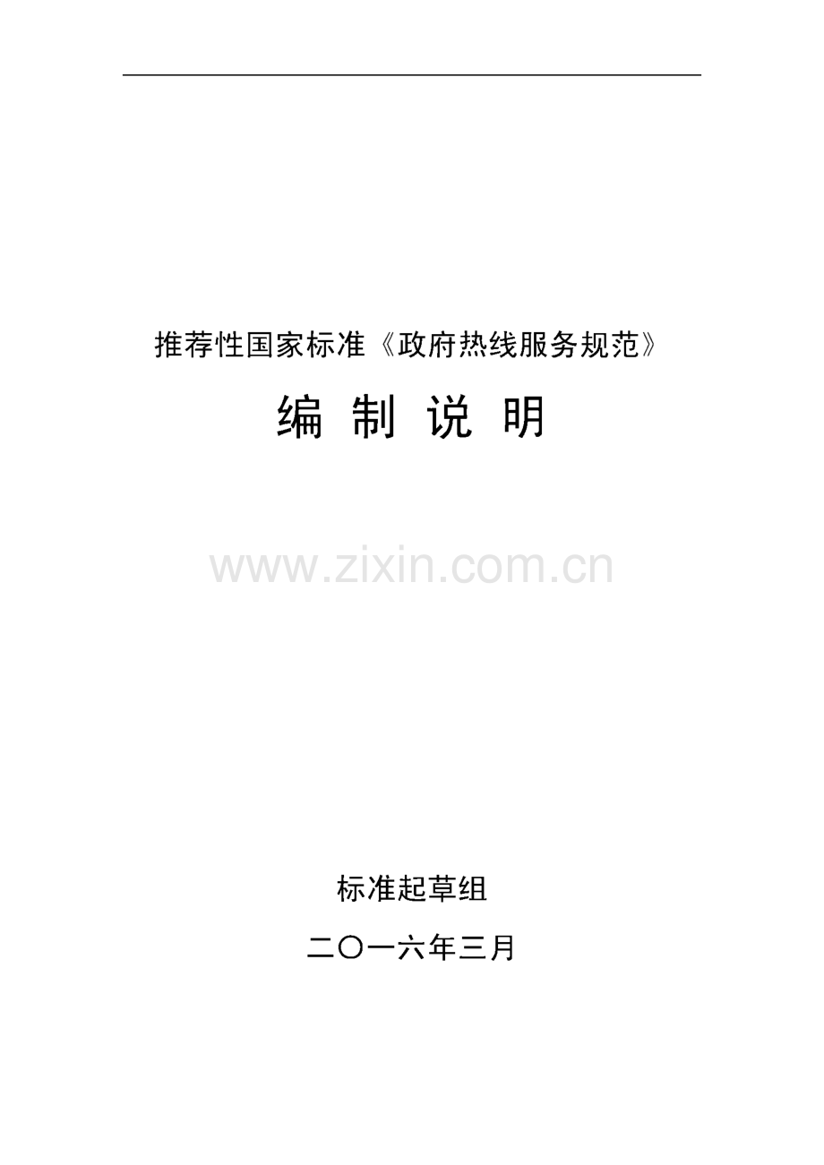 《政府热线服务规范》国家标准（征求意见稿）编制说明.pdf_第1页