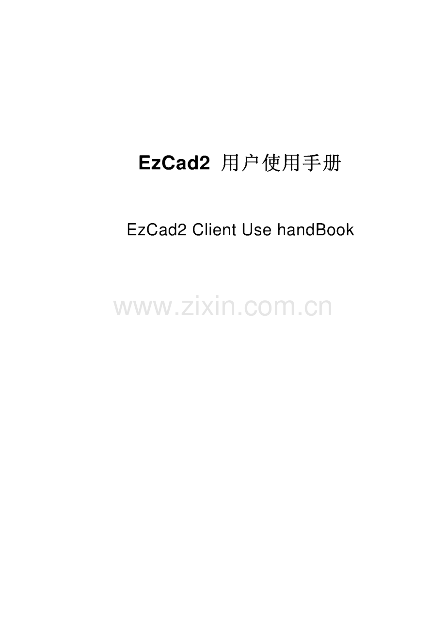 使用EzCad2 Manual CN用户使用手册.pdf_第1页