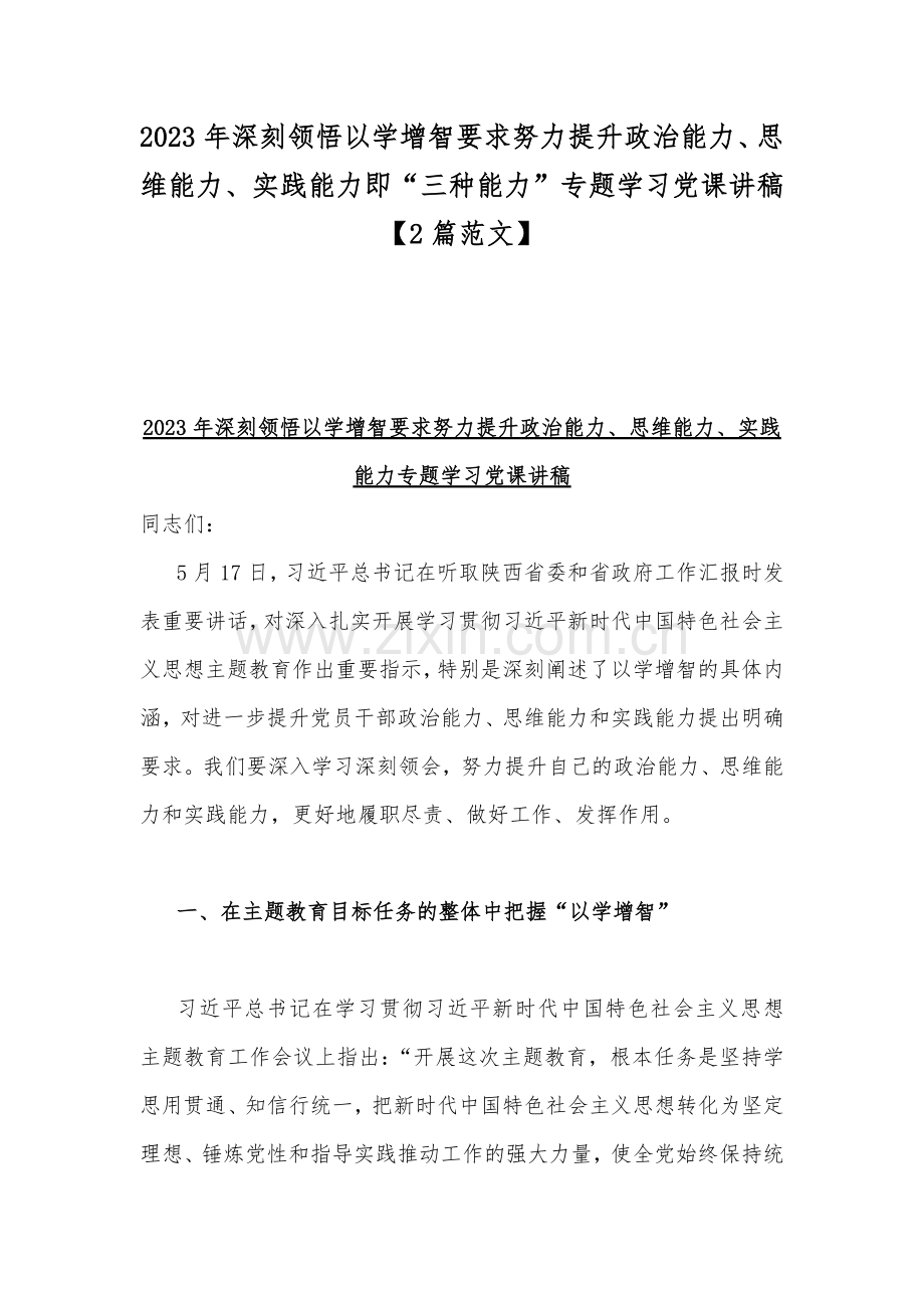 2023年深刻领悟以学增智要求努力提升政治能力、思维能力、实践能力即“三种能力”专题学习党课讲稿【2篇范文】.docx_第1页