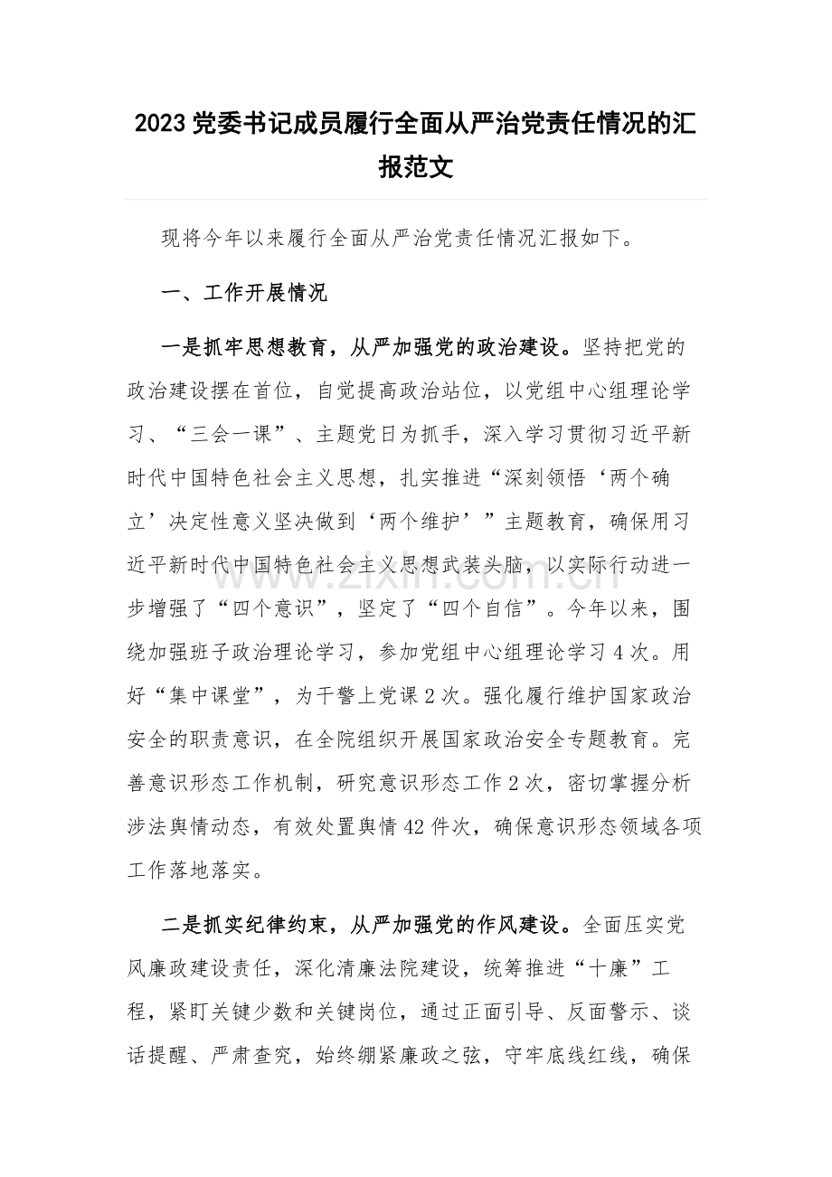 2023党委书记成员履行全面从严治党责任情况的汇报范文.docx_第1页