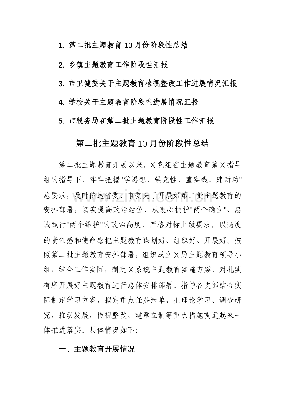 第二批主题教育10月份阶段性总结汇报参考范文5篇.docx_第1页