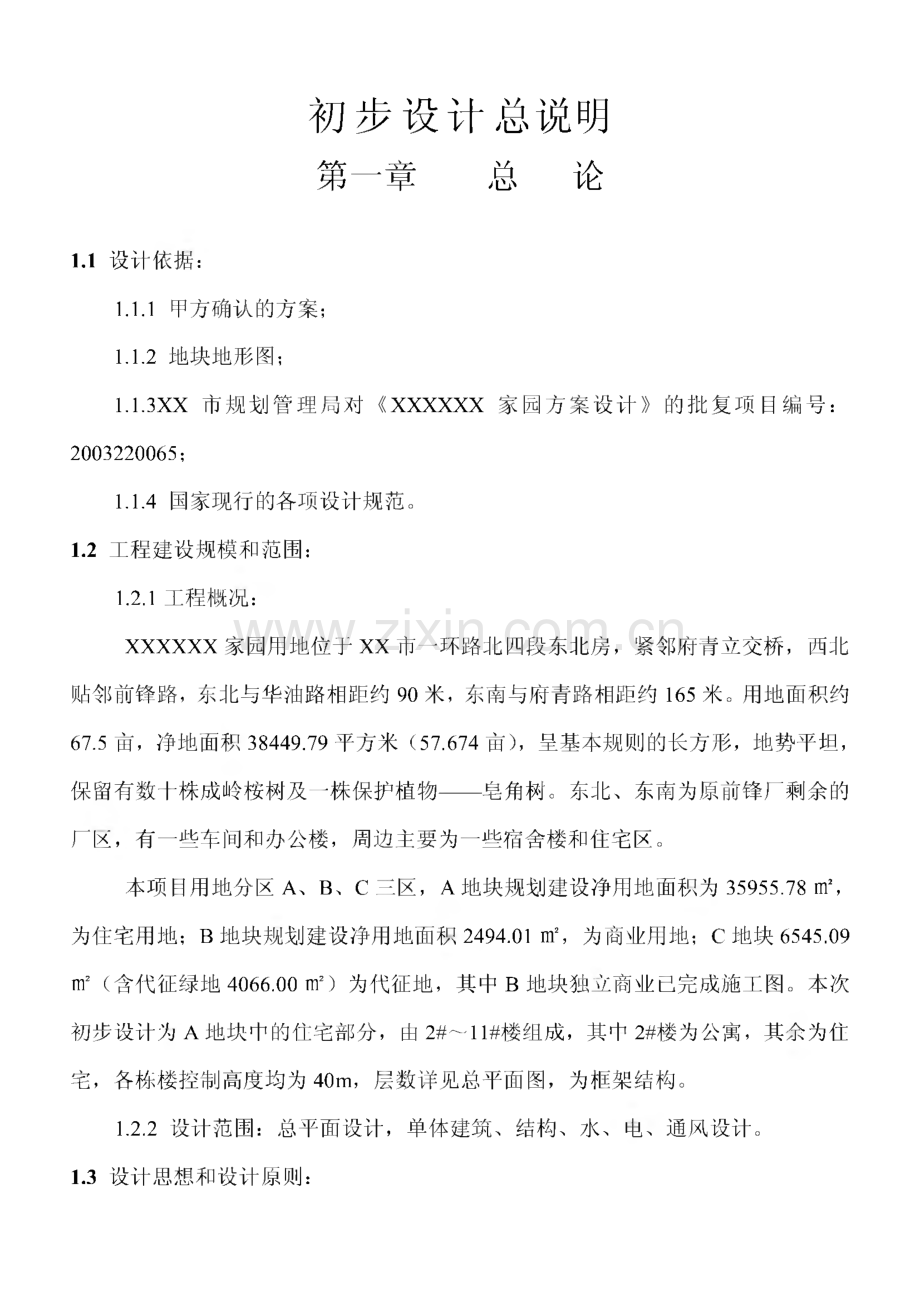 成都某住宅小区初步设计总说明.pdf_第1页