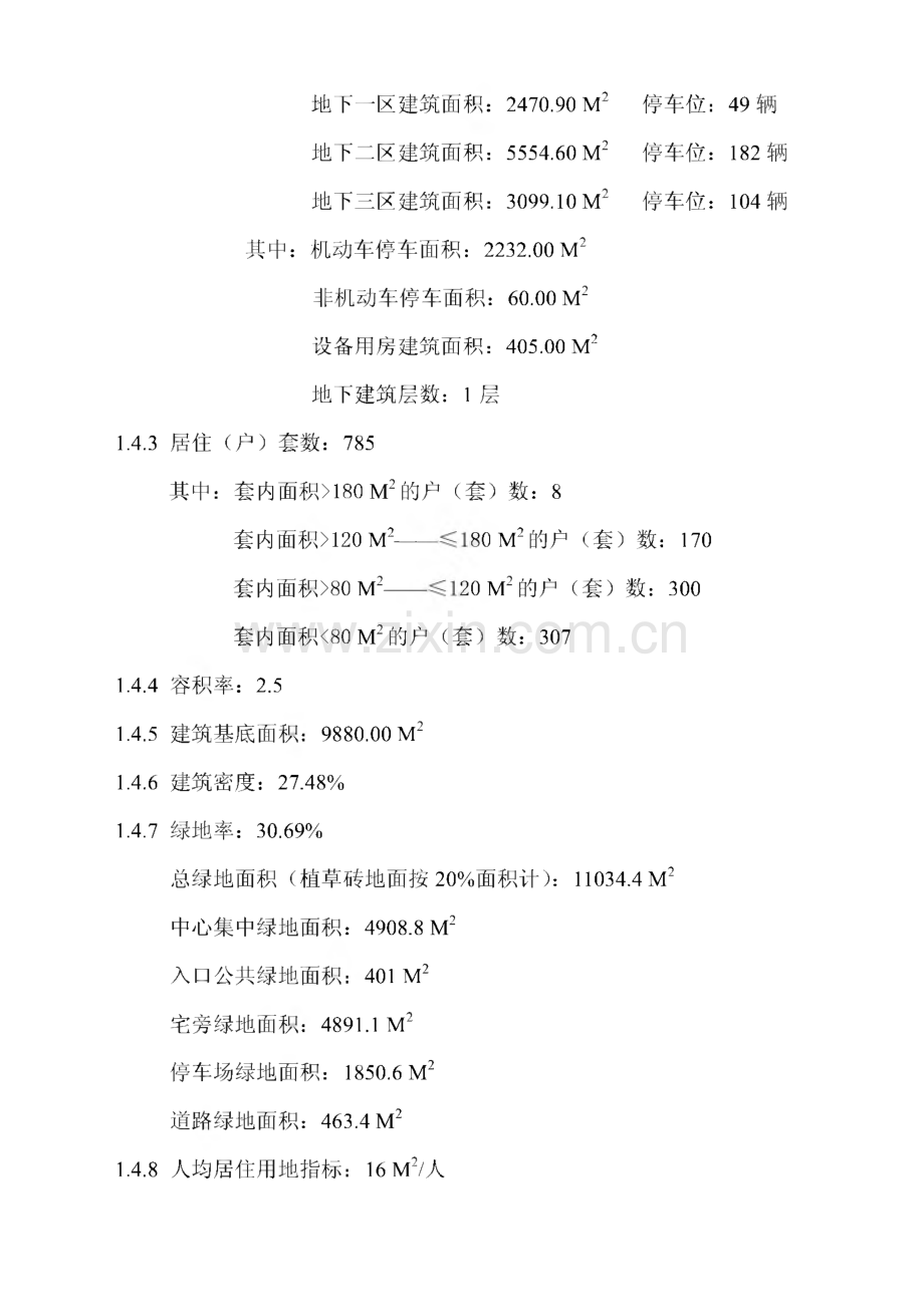 成都某住宅小区初步设计总说明.pdf_第3页