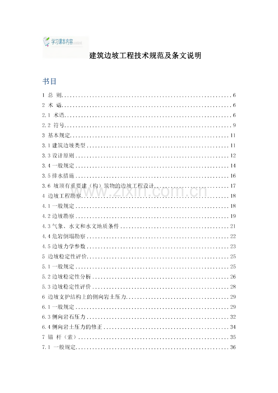 建筑边坡工程技术规范与条文说明.pdf_第1页