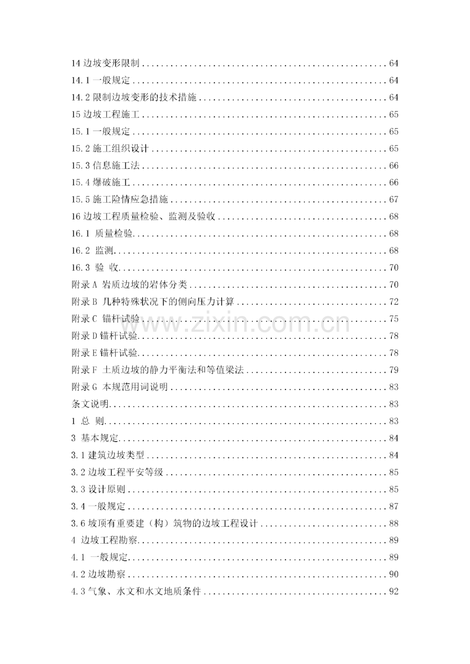 建筑边坡工程技术规范与条文说明.pdf_第3页