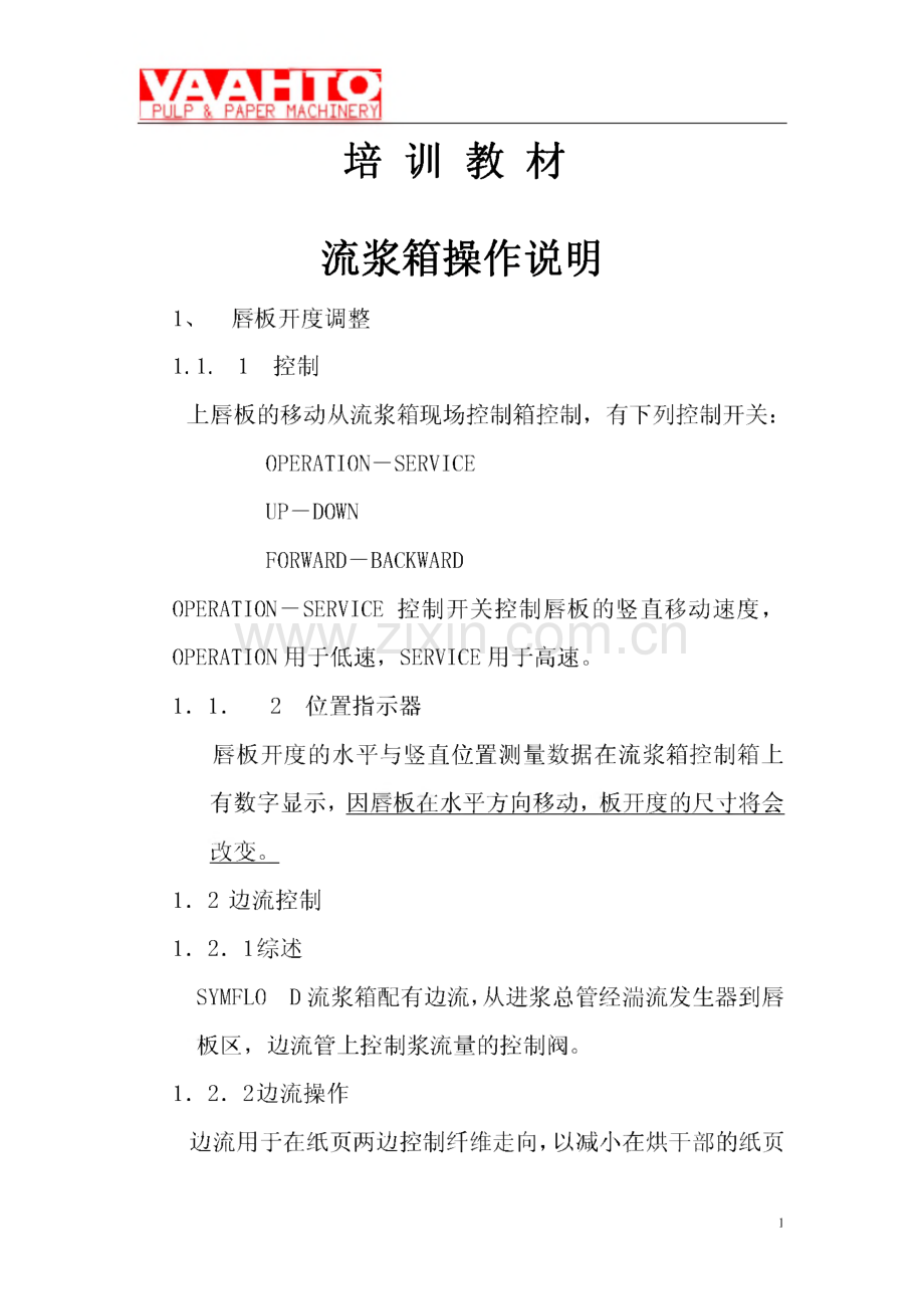 培训教材 流浆箱操作说明.pdf_第1页