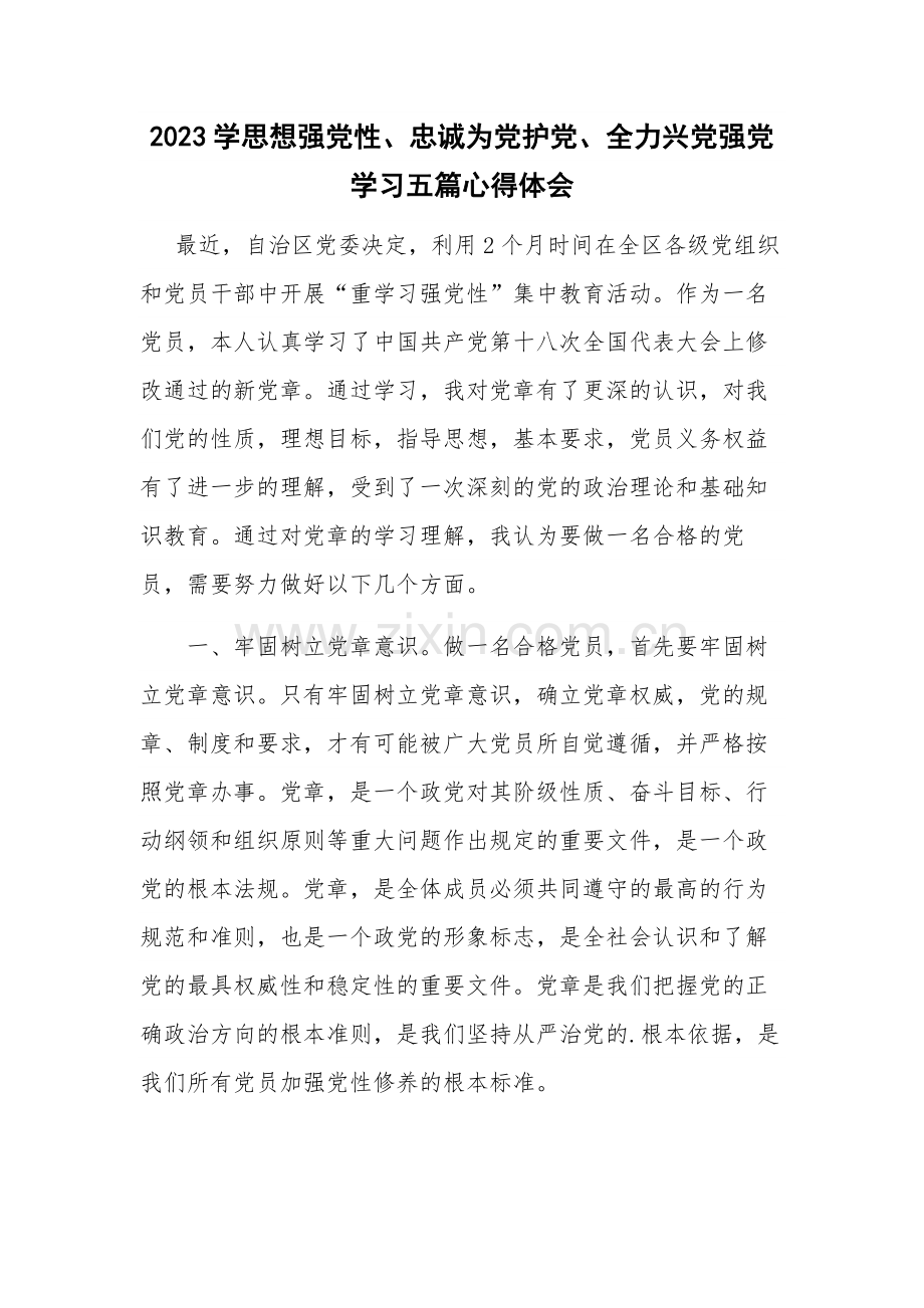 2023学思想强党性、忠诚为党护党、全力兴党强党学习五篇心得体会.docx_第1页