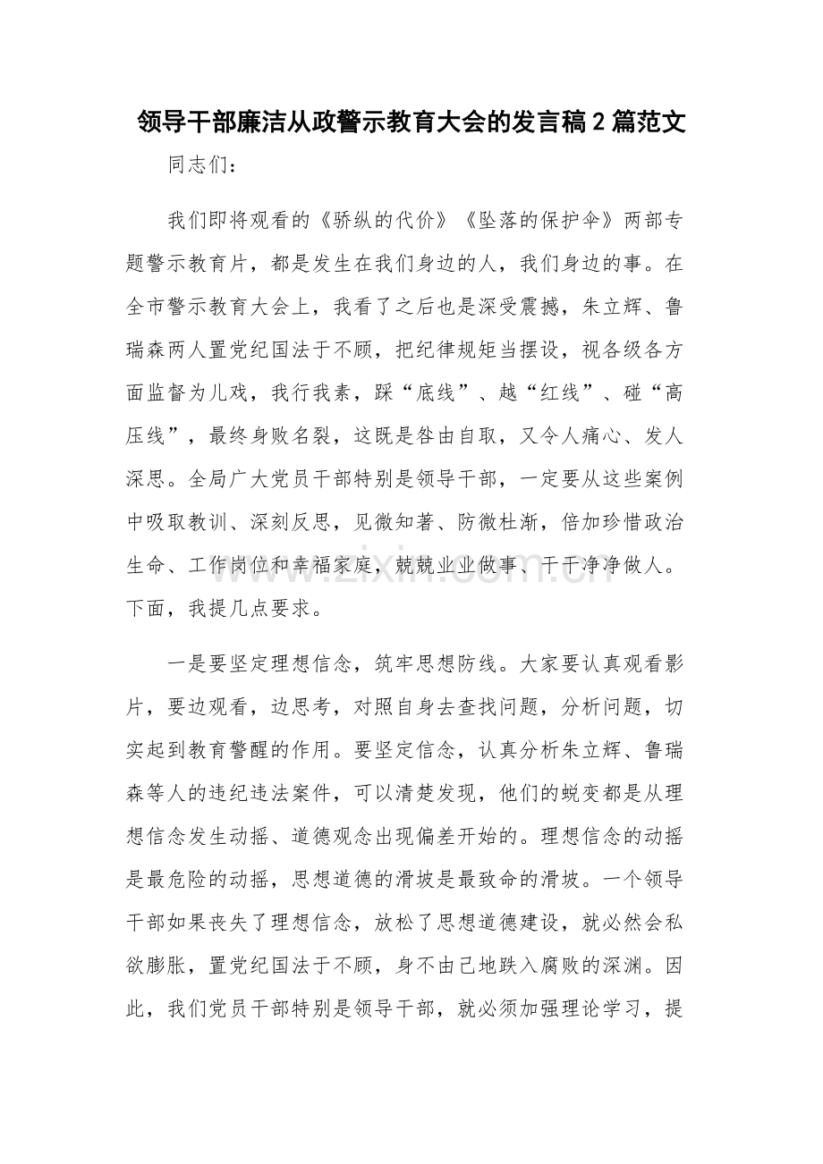 领导干部廉洁从政警示教育大会的发言稿2篇范文.docx_第1页