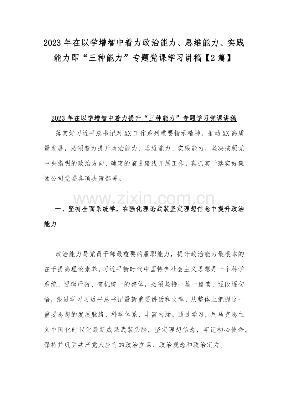 2023年在以学增智中着力政治能力、思维能力、实践能力即“三种能力”专题党课学习讲稿【2篇】.docx_第1页