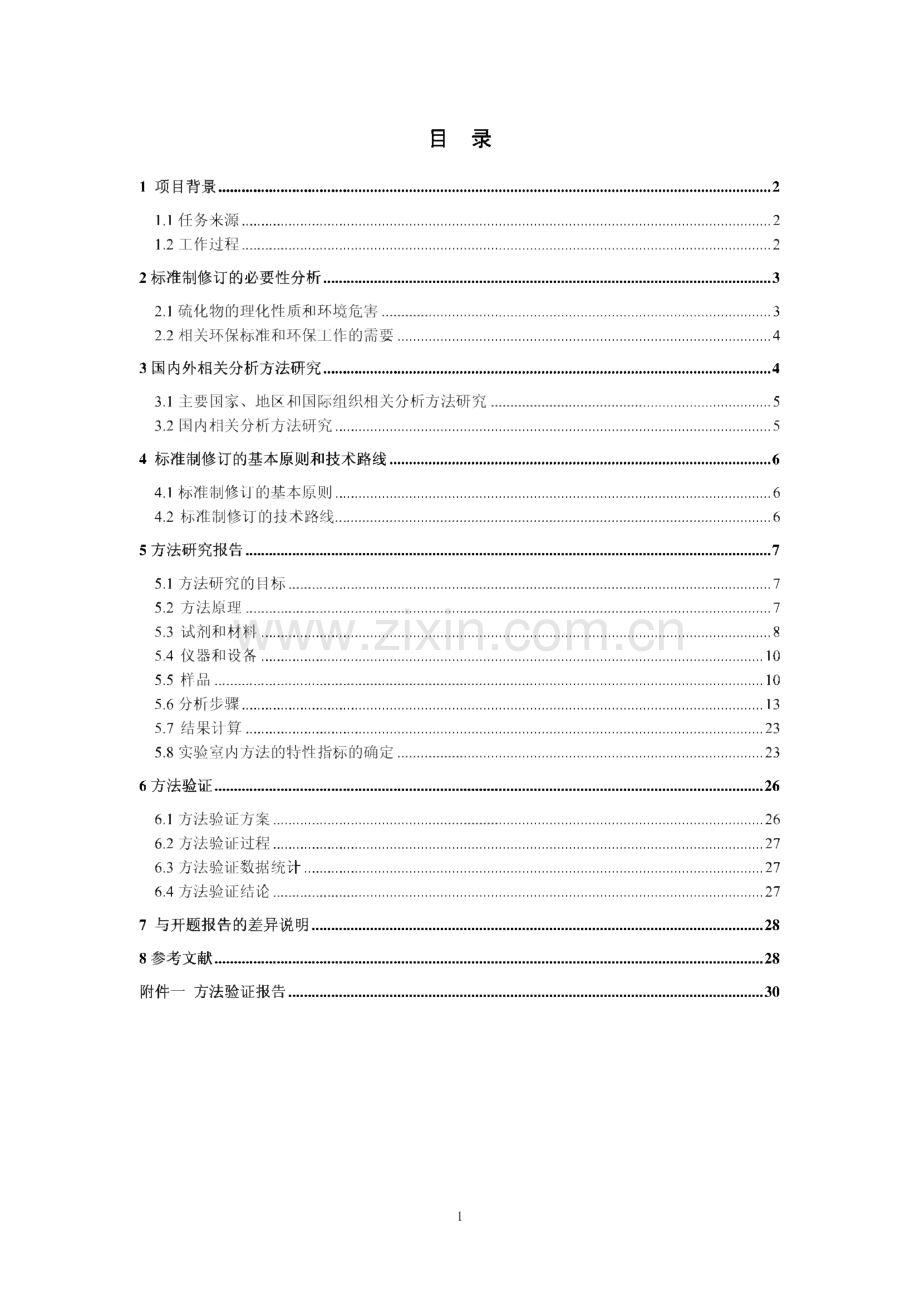 《土壤和沉积物 硫化物的测定 亚甲基蓝分光光度法》（征求意见稿）编制说明.pdf_第3页