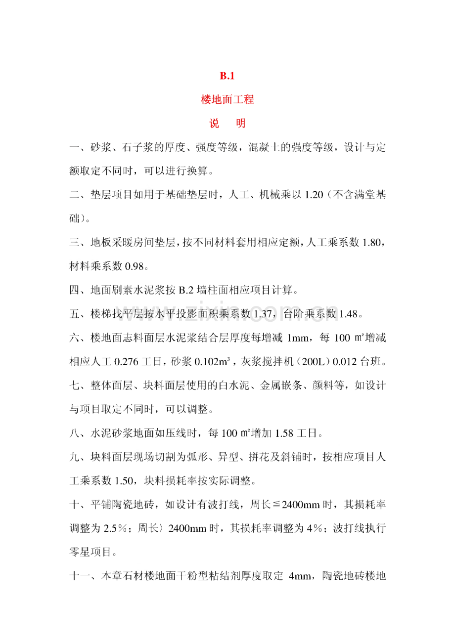 河北装饰装修定额计算规则说明.pdf_第1页