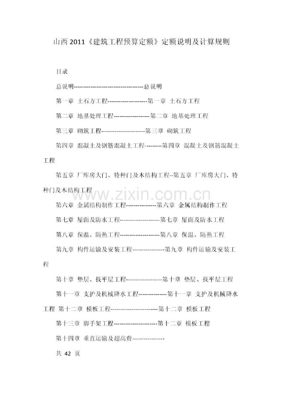 山西2011《建筑工程预算定额》定额说明及计算规则.pdf_第1页