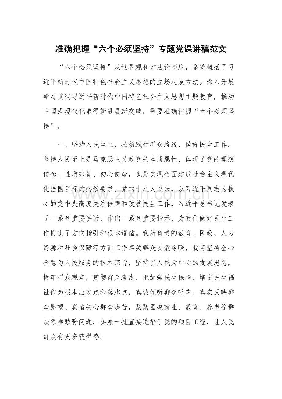 准确把握“六个必须坚持”专题党课讲稿范文.docx_第1页