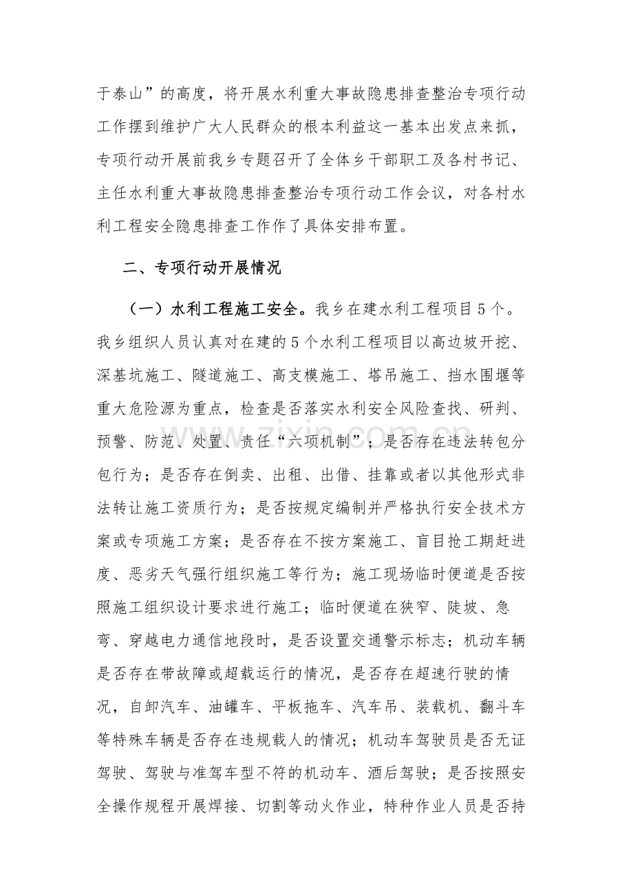 开展2023水利重大事故隐患排查整治专项行动的总结报告范文.docx_第2页