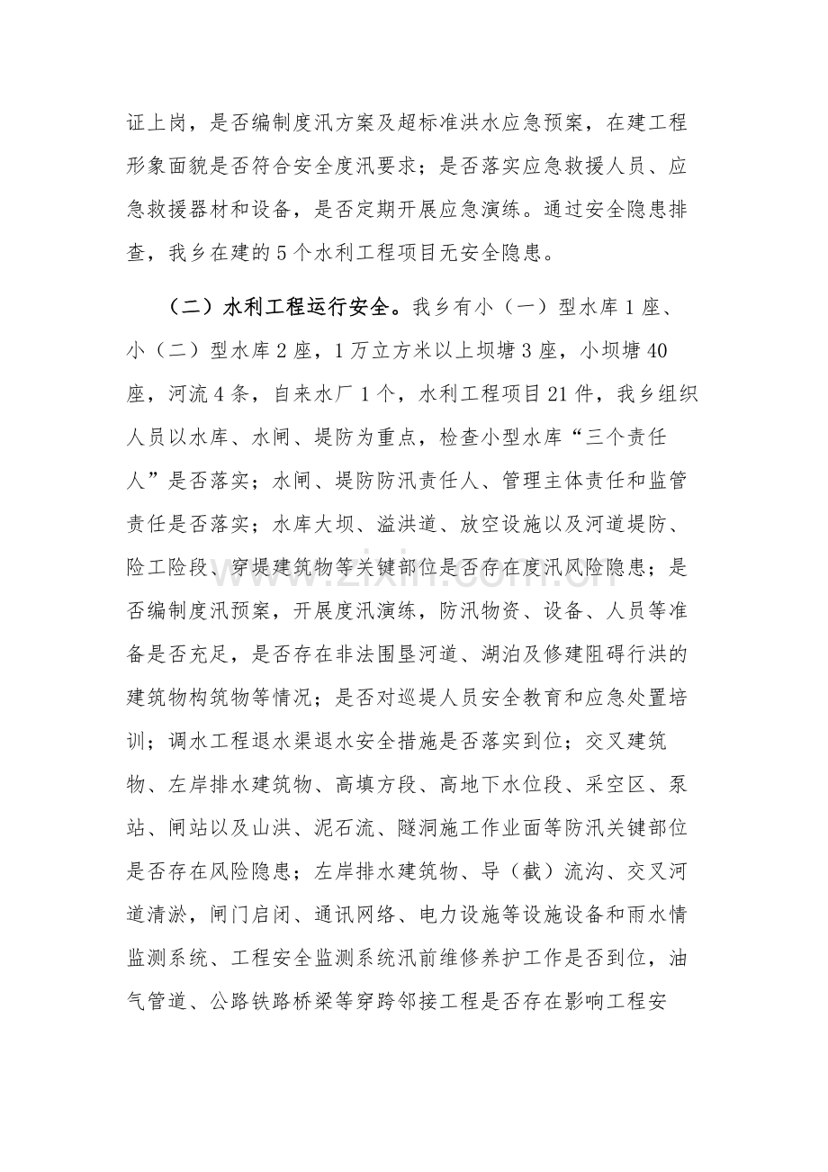 开展2023水利重大事故隐患排查整治专项行动的总结报告范文.docx_第3页