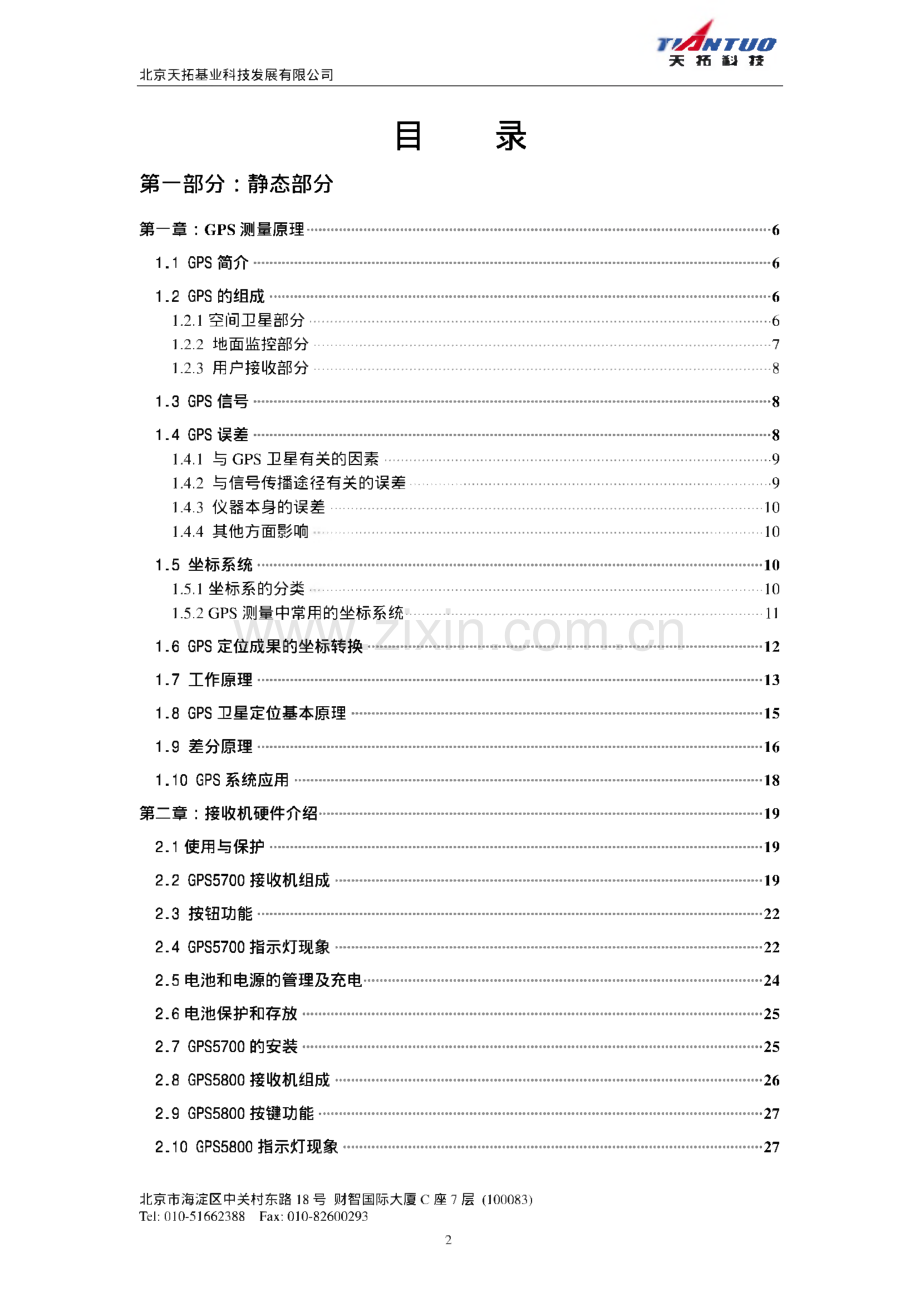 Trimble GPS接收机用户手册-北京天拓.pdf_第2页